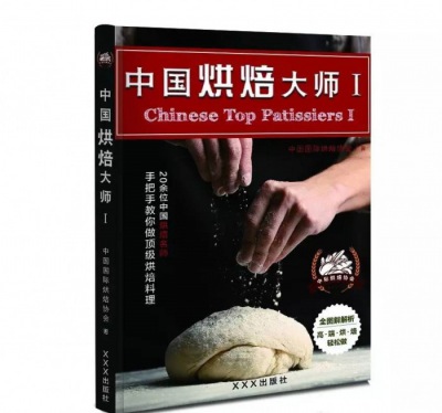 中國烘焙大師--系列叢書震撼出擊！烘焙行業(yè)的頂尖技藝傾情奉獻！